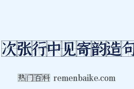 次张行中见寄韵造句是什么意思的图片